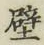 글자 壁