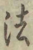글자 法