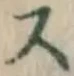 글자 ス