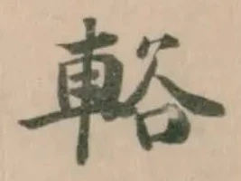 Located 輍