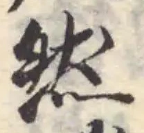 位置定マレル然