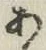 字あ
