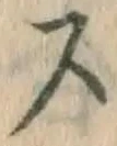 글자 ス