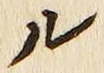글자 ル