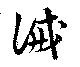Located 誡