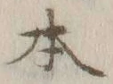 글자 本