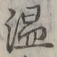 “温”字
