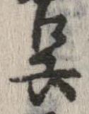 已定位呉