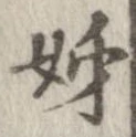 Đã định vị 姉