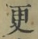 文字 更