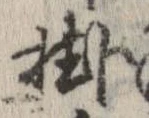 掛 위치 확인됨