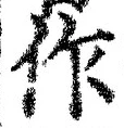 글자 作