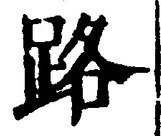 글자 路