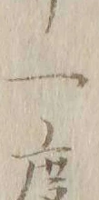 文字一