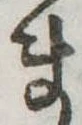 位置定マレルま