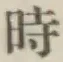 文字時