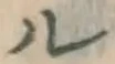 「ル」字