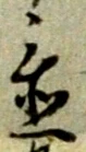 置 위치 확인됨