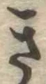 位置定マレルき