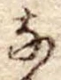 𛂂 위치 확인됨