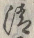 清，已得其位