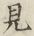 글자 見
