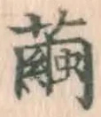Character 繭