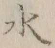 글자 水