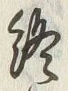 文字終