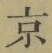 글자 京