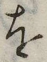 已定位𛄜