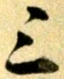 字三