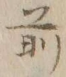 Character 前