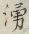 文字湧