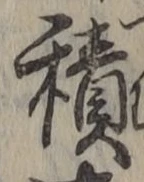 字積