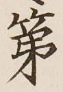 글자 第