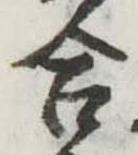 Đã định vị 合