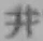 文字 井