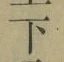 글자 下
