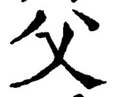 글자 父