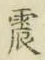 글자 震