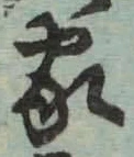 글자 家