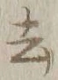 글자 去