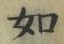 「如」字