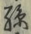 文字孫