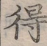 Đã định vị 得