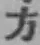 文字方