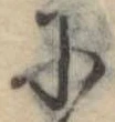 Đã định vị 𛂋