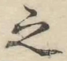 글자 之