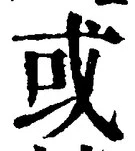 글자 或
